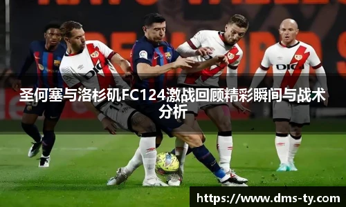 多宝官方网站圣何塞与洛杉矶FC124激战回顾精彩瞬间与战术分析
