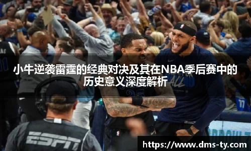 多宝官方网站小牛逆袭雷霆的经典对决及其在NBA季后赛中的历史意义深度解析