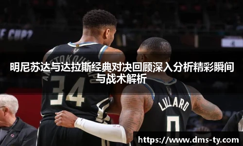 多宝官方网站明尼苏达与达拉斯经典对决回顾深入分析精彩瞬间与战术解析
